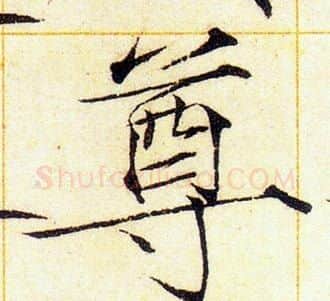 尊字赵佶毛笔瘦金体书法写法,摘自赵佶毛笔瘦金体书法作品