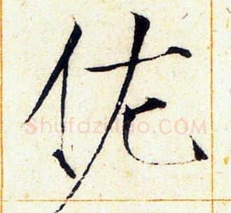 佐字赵佶毛笔瘦金体书法写法,摘自赵佶毛笔瘦金体书法作品