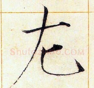 左字赵佶毛笔瘦金体书法写法,摘自赵佶毛笔瘦金体书法作品
