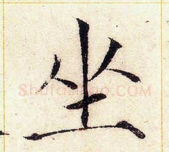 坐字赵佶毛笔瘦金体书法写法,摘自赵佶毛笔瘦金体书法作品