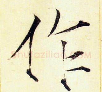 作字赵佶毛笔瘦金体书法写法,摘自赵佶毛笔瘦金体书法作品