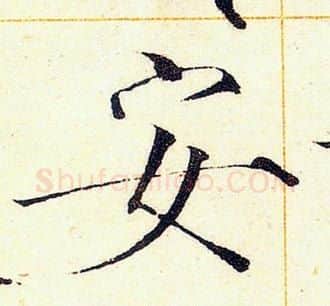 安字赵佶毛笔瘦金体书法写法,摘自赵佶毛笔瘦金体书法作品