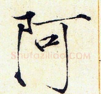 阿字赵佶毛笔瘦金体书法写法,摘自赵佶毛笔瘦金体书法作品