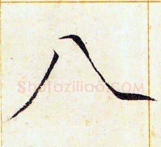 八字赵佶毛笔瘦金体书法写法,摘自赵佶毛笔瘦金体书法作品