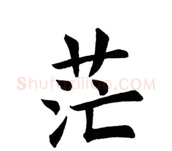 茫字田英章毛笔楷书书法写法,摘自田英章毛笔楷书书法作品