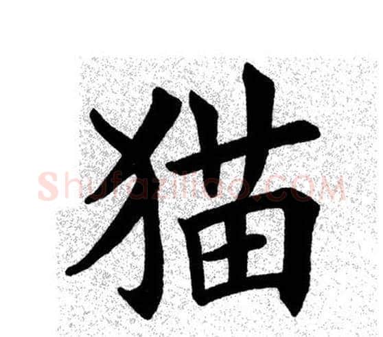 猫字田英章毛笔楷书书法写法,摘自田英章毛笔楷书书法作品