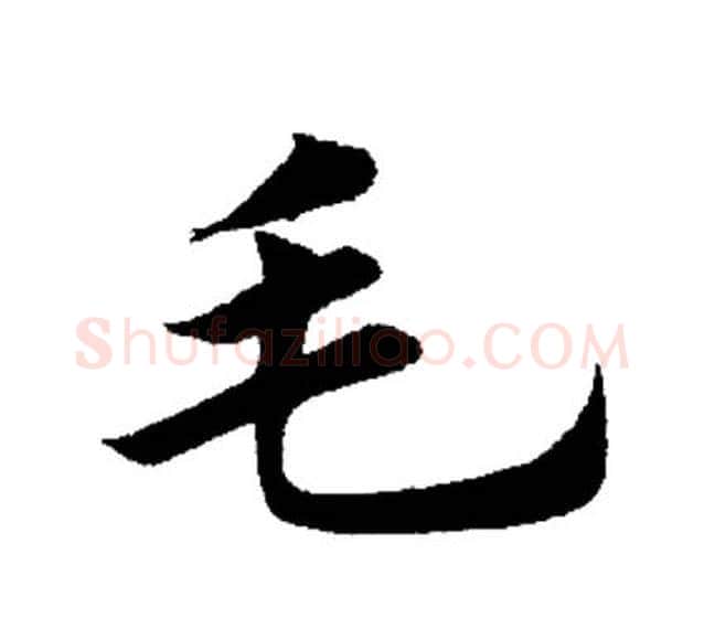 毛字田英章毛笔楷书书法写法,摘自田英章毛笔楷书书法作品