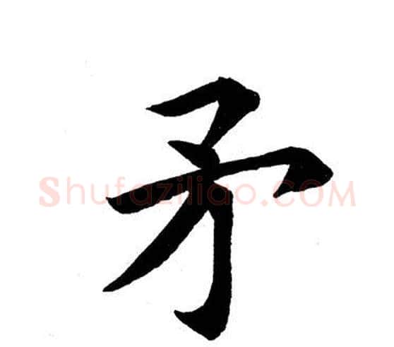 矛字田英章毛笔楷书书法写法,摘自田英章毛笔楷书书法作品