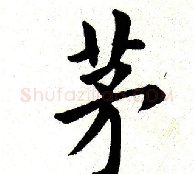 茅字田英章毛笔楷书书法写法,摘自田英章毛笔楷书书法作品
