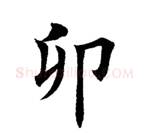 卯字田英章毛笔楷书书法写法,摘自田英章毛笔楷书书法作品