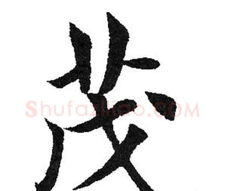 茂字田英章毛笔楷书书法写法,摘自田英章毛笔楷书书法作品