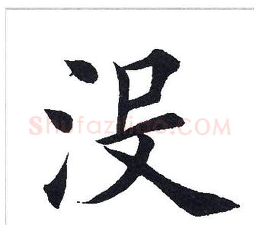没字田英章毛笔楷书书法写法,摘自田英章毛笔楷书书法作品