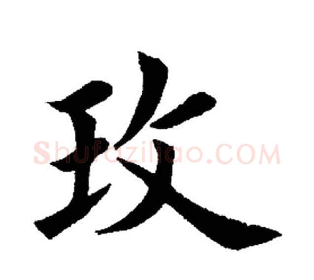 玫字田英章毛笔楷书书法写法,摘自田英章毛笔楷书书法作品