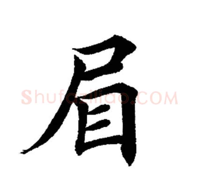 眉字田英章毛笔楷书书法写法,摘自田英章毛笔楷书书法作品