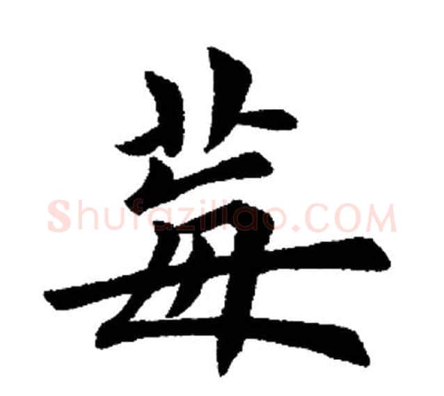 莓字田英章毛笔楷书书法写法,摘自田英章毛笔楷书书法作品