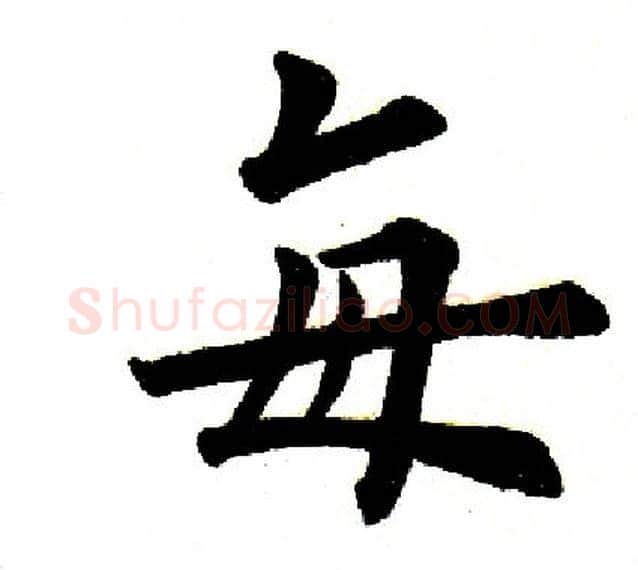 每字田英章毛笔楷书书法写法,摘自田英章毛笔楷书书法作品
