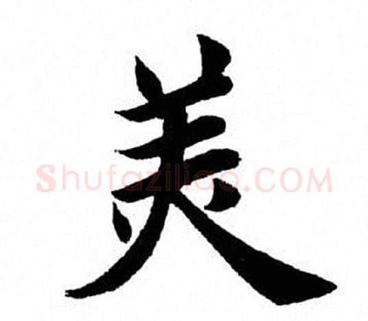 美字田英章毛笔楷书书法写法,摘自田英章毛笔楷书书法作品