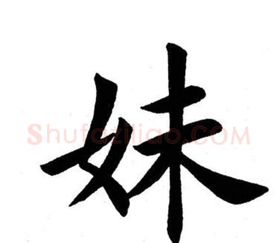 妹字田英章毛笔楷书书法写法,摘自田英章毛笔楷书书法作品