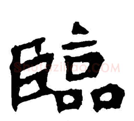 臨字佚名毛笔楷书书法写法,摘自张猛龙碑