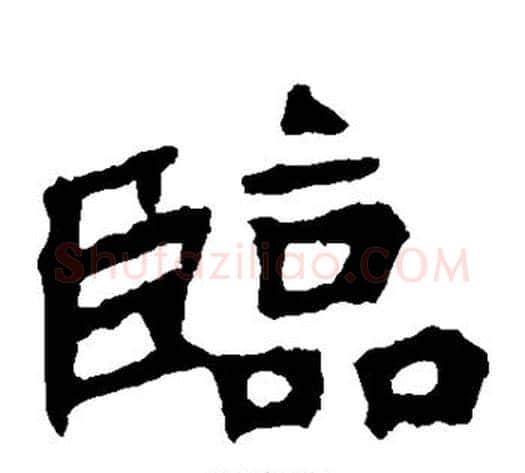 临字佚名毛笔楷书书法写法,摘自张猛龙碑
