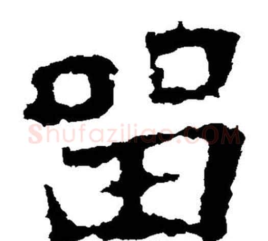留字佚名毛笔楷书书法写法,摘自张猛龙碑