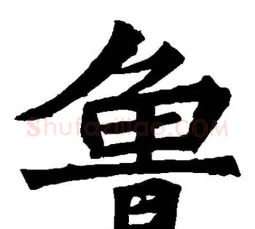 鲁字佚名毛笔楷书书法写法,摘自张猛龙碑