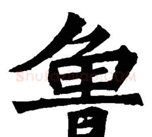 魯字佚名毛笔楷书书法写法,摘自张猛龙碑