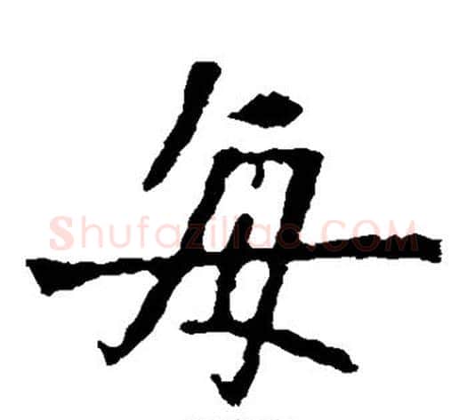 每字佚名毛笔楷书书法写法,摘自张猛龙碑