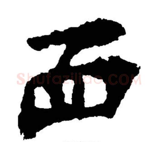 面字佚名毛笔楷书书法写法,摘自张猛龙碑