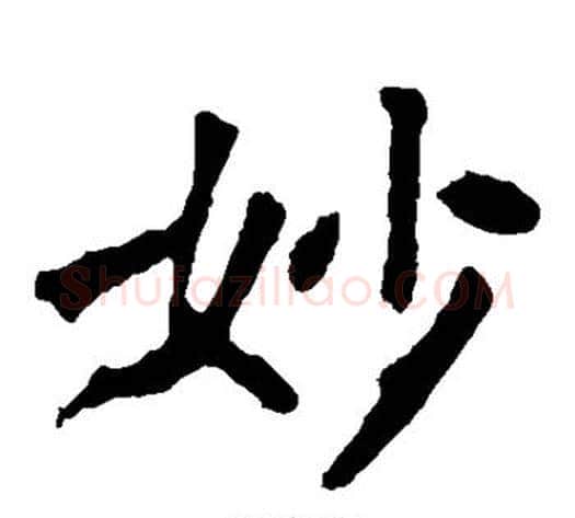 妙字佚名毛笔楷书书法写法,摘自张猛龙碑