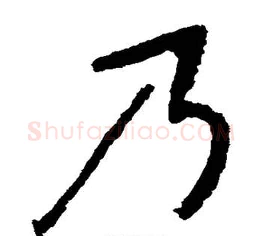 乃字佚名毛笔楷书书法写法,摘自张猛龙碑