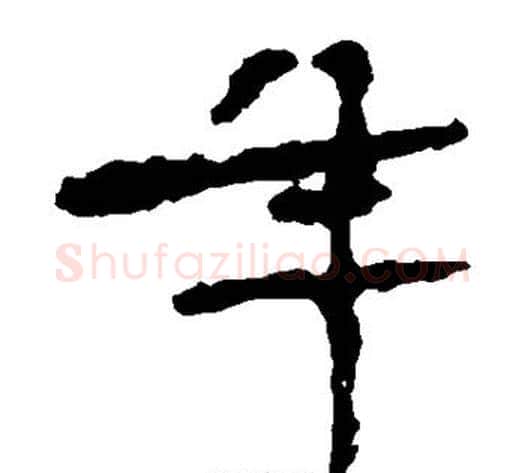 年字佚名毛笔楷书书法写法,摘自张猛龙碑