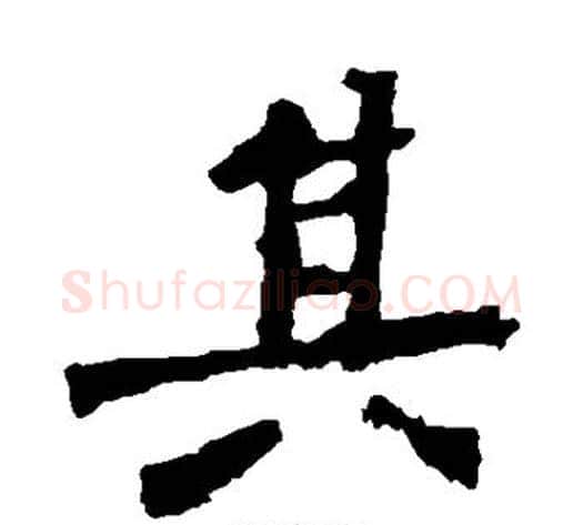 其字佚名毛笔楷书书法写法,摘自张猛龙碑