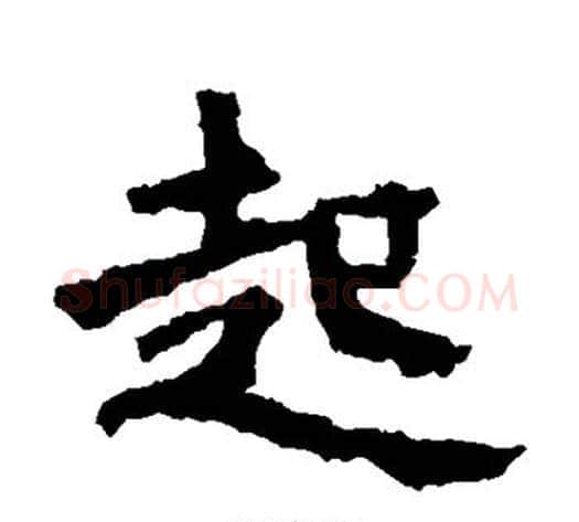 起字佚名毛笔楷书书法写法,摘自张猛龙碑