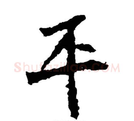 平字佚名毛笔楷书书法写法,摘自张猛龙碑