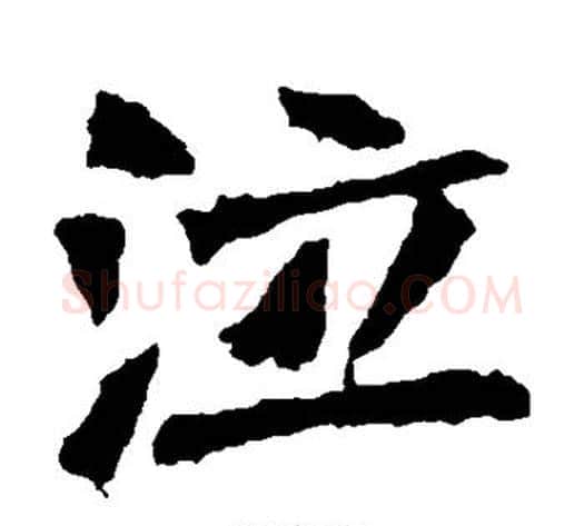 泣字佚名毛笔楷书书法写法,摘自张猛龙碑
