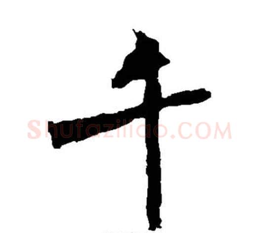 千字佚名毛笔楷书书法写法,摘自张猛龙碑