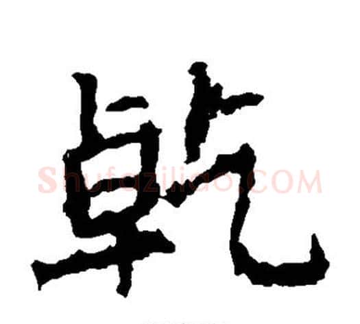 乾字佚名毛笔楷书书法写法,摘自张猛龙碑