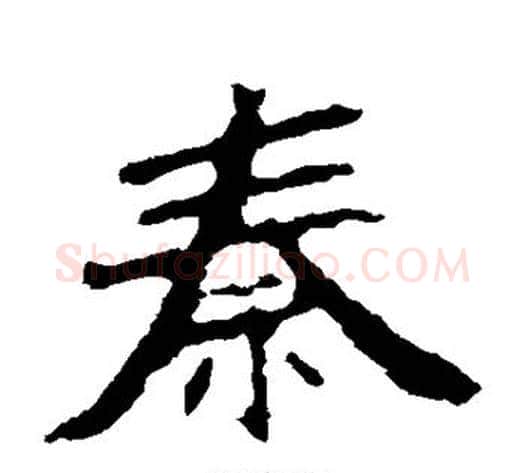 秦字佚名毛笔楷书书法写法,摘自张猛龙碑