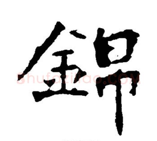 锦字佚名毛笔楷书书法写法,摘自张猛龙碑