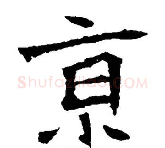 京字佚名毛笔楷书书法写法,摘自张猛龙碑
