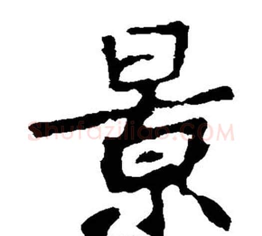 景字佚名毛笔楷书书法写法,摘自张猛龙碑