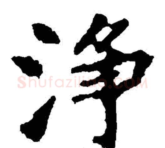 凈字佚名毛笔楷书书法写法,摘自张猛龙碑