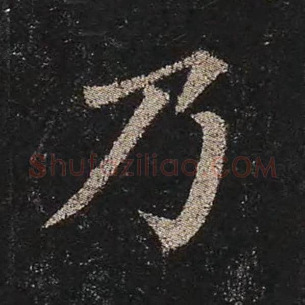颜真卿毛笔楷书乃字的写法,摘自颜真卿书法作品多宝塔碑