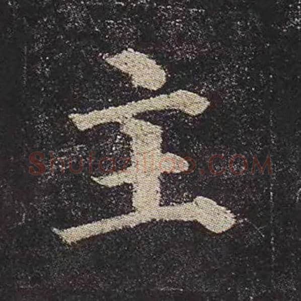 颜真卿毛笔楷书主字的写法,摘自颜真卿书法作品多宝塔碑