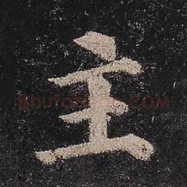 颜真卿毛笔楷书主字的写法,摘自颜真卿书法作品多宝塔碑