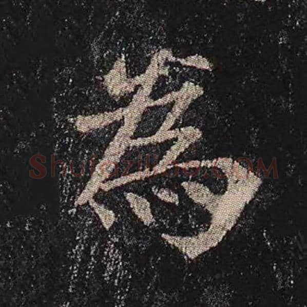 颜真卿毛笔楷书为字的写法,摘自颜真卿书法作品多宝塔碑