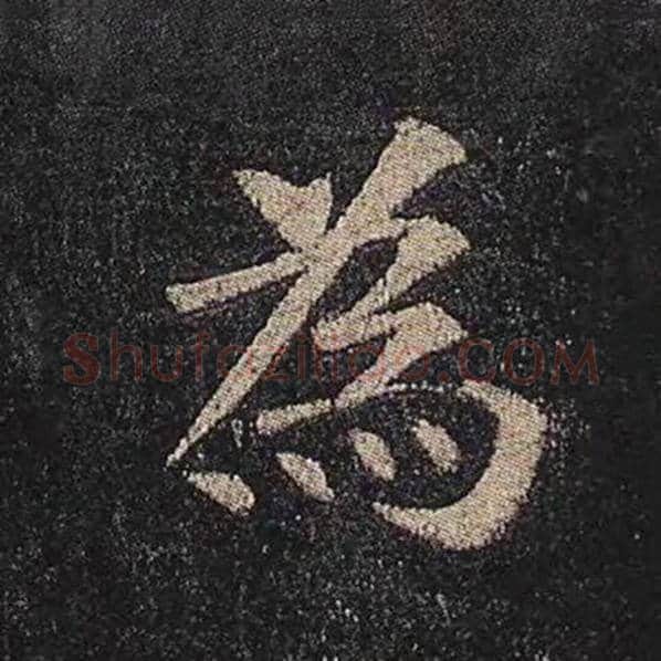 颜真卿毛笔楷书为字的写法,摘自颜真卿书法作品多宝塔碑