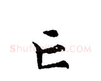 亡字文征明毛笔小楷写法,摘自文征明毛笔小楷作品