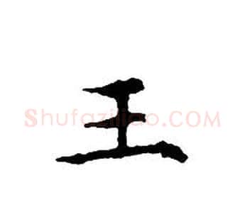 王字文征明毛笔小楷写法,摘自文征明毛笔小楷作品